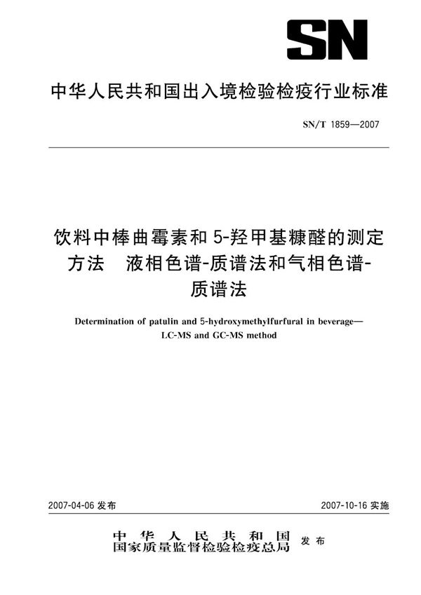 SN/T 1859-2007 饮料中棒曲霉素和5-羟甲基糠醛的测定方法 液相色谱/质谱法和气相色谱/质谱法