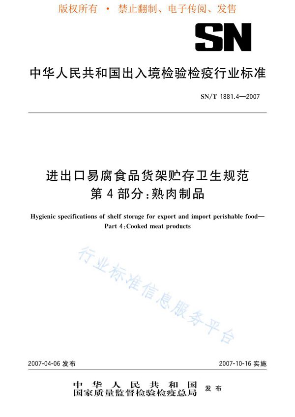 SN/T 1881.4-2007 进出口易腐食品货架贮存卫生规范 第4部分:熟肉制品