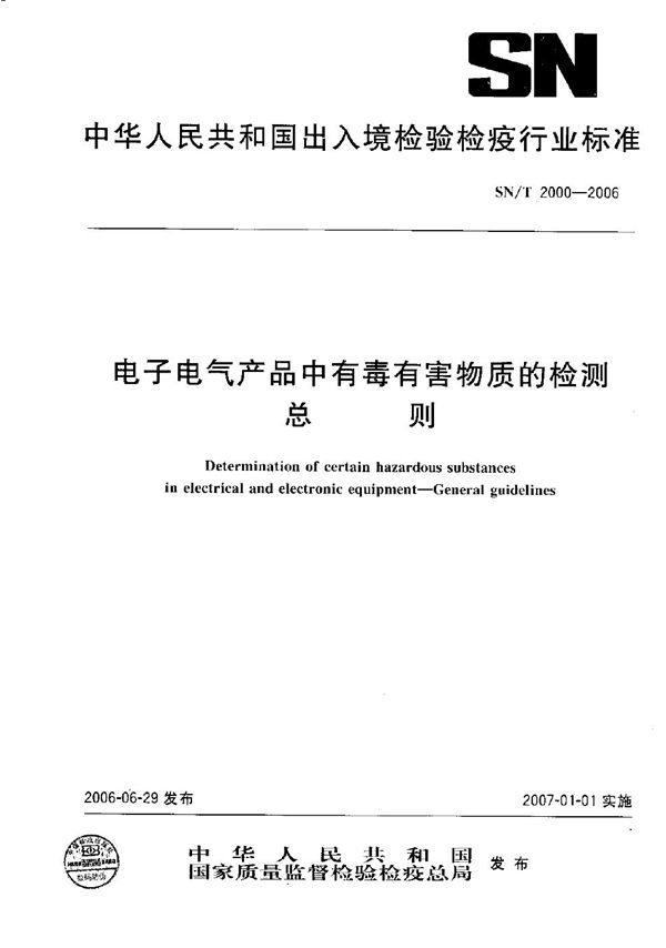 SN/T 2000-2006 电子电气产品中有毒有害物质的检测  总则