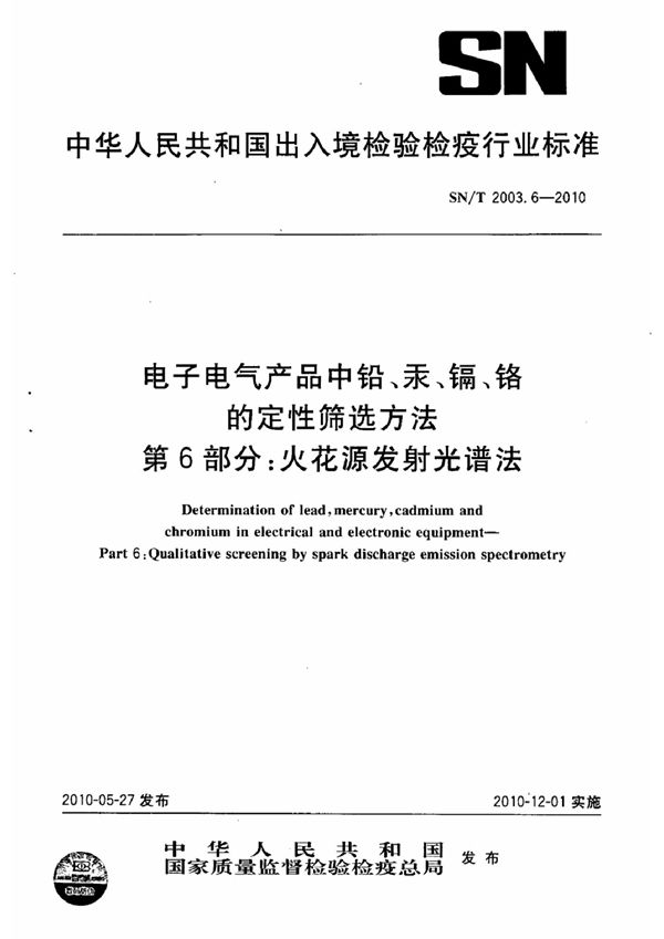 SN/T 2003.6-2010 电子电气产品中铅、汞、镉、铬的定性筛选方法 第6部分:火花源发射光谱法
