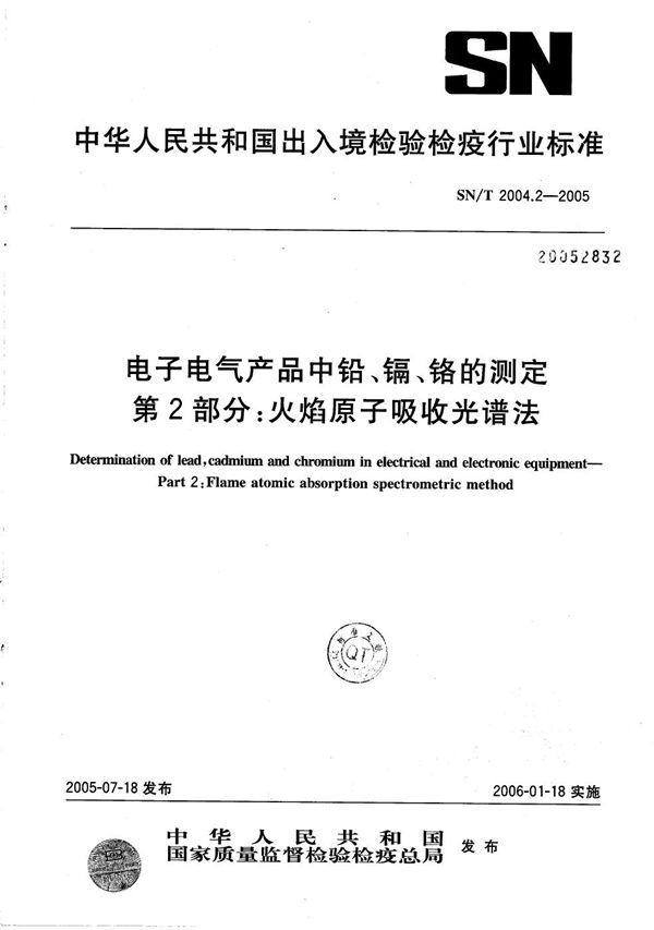 SN/T 2004.2-2005 电子电气产品中铅、镉、铬的测定 第2部分:火焰原子吸收光谱法