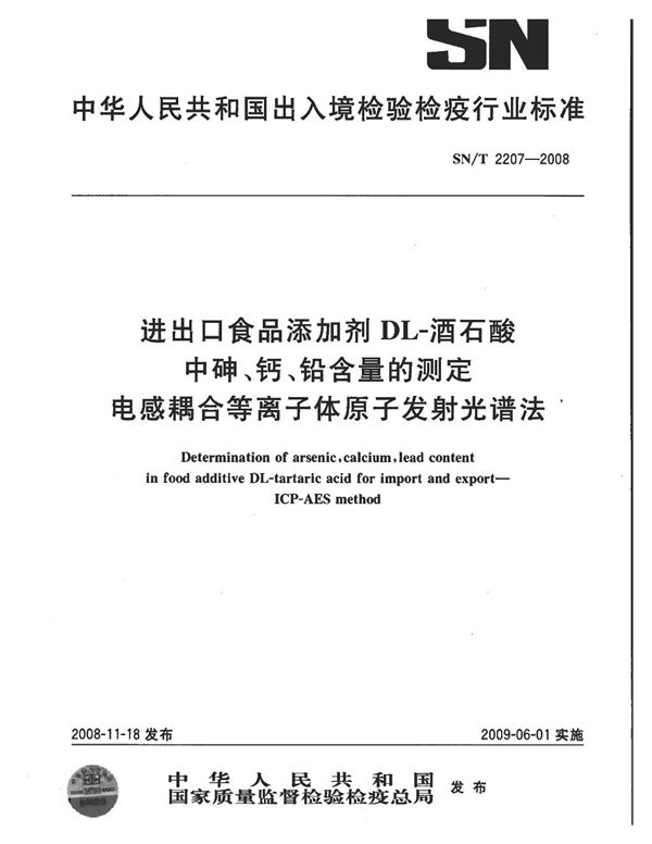 SN/T 2207-2008 进出口食品添加剂DL-酒石酸中砷、钙、铅含量的测定 电感耦合等离子体原子发射光谱法