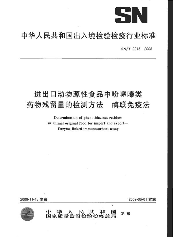 SN/T 2215-2008 进出口动物源性食品中吩噻嗪类药物残留量的检测方法 酶联免疫法