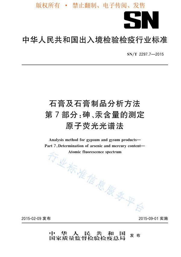 SN/T 2297.7-2015 石膏及石膏制品分析方法 第7部分:砷、汞含量的测定 原子荧光光谱法