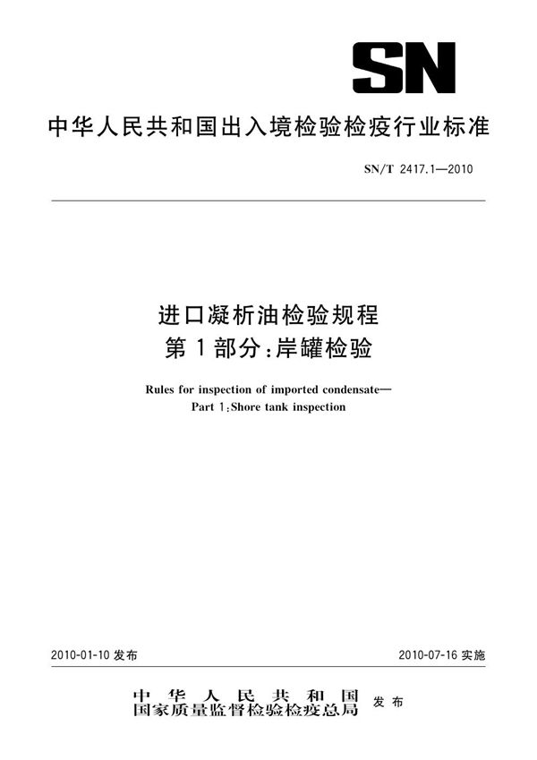 SN/T 2417.1-2010 进口凝析油检验规程 第1部分:岸罐检验