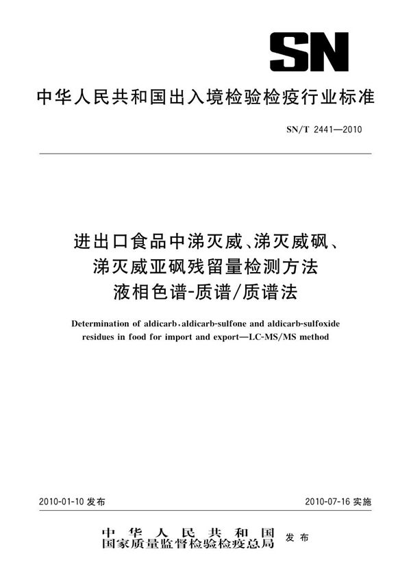 SN/T 2441-2010 进出口食品中涕灭威、涕灭威砜、涕灭威亚砜残留量检测方法 液相色谱-质谱/质谱法