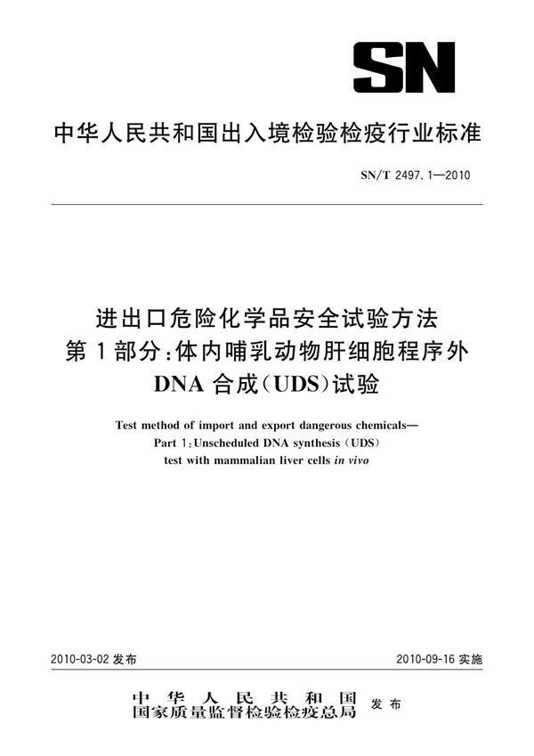 SN/T 2497.1-2010 进出口危险化学品安全试验方法 第1部分:体内哺乳动物肝细胞程序外DNA合成(UDS)试验