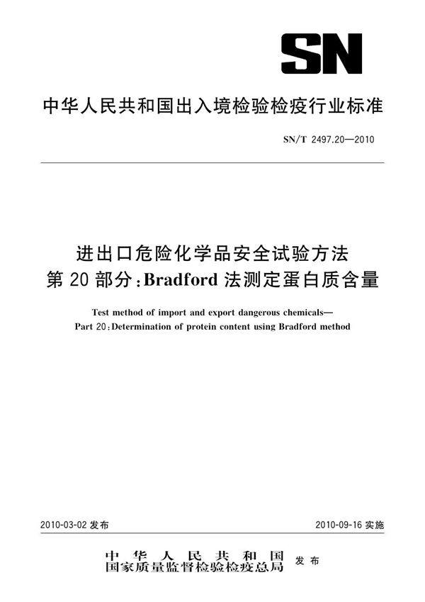 SN/T 2497.20-2010 进出口危险化学品安全试验方法 第20部分:Bradford法测定蛋白质含量