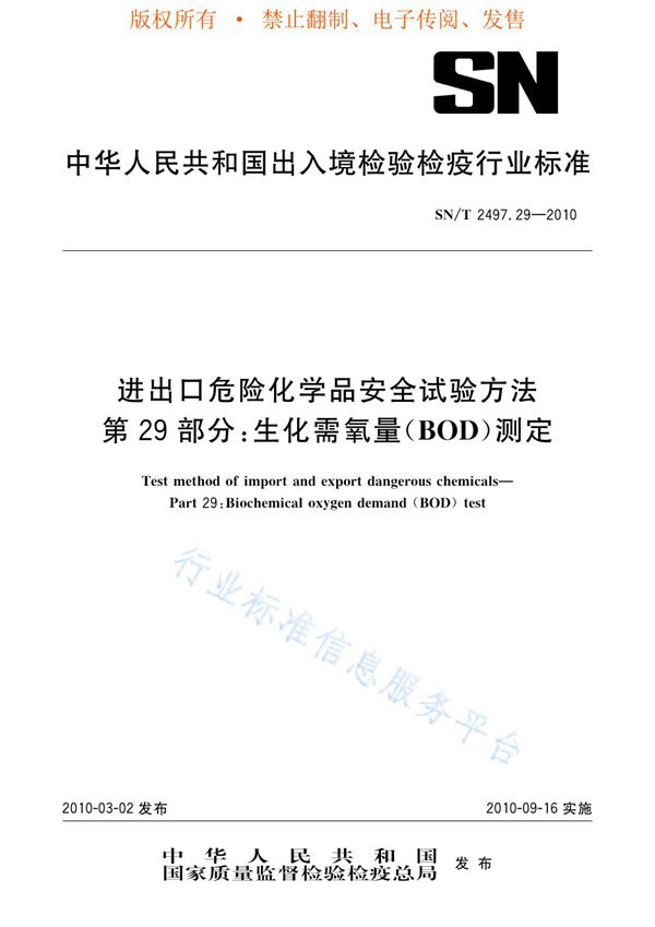 SN/T 2497.29-2010 进出口危险化学品安全试验方法 第29部分:生化需氧量(BOD)测定