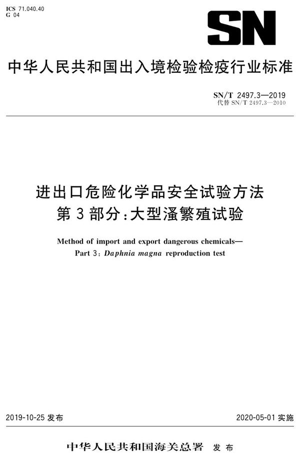 SN/T 2497.3-2019 进出口危险化学品安全试验方法 第3部分:大型溞繁殖试验