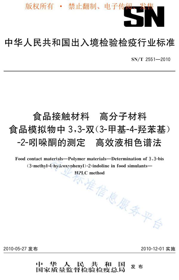 SN/T 2551-2010 食品接触材料 高分子材料 食品模拟物中3,3-双(3-甲基-4-羟苯基)-2-吲哚酮的测定 高效液相色谱法