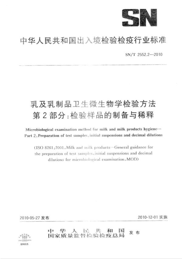 SN/T 2552.2-2010 乳及乳制品卫生微生物学检验方法 第2部分:检验样品的制备与稀释