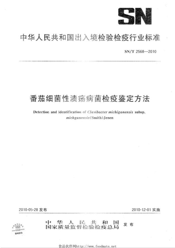 SN/T 2568-2010 番茄细菌性溃疡病菌检疫鉴定方法