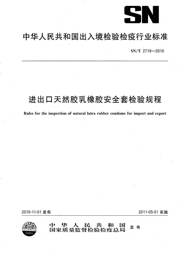 SN/T 2719-2010 进出口天然胶乳橡胶安全套检验规程