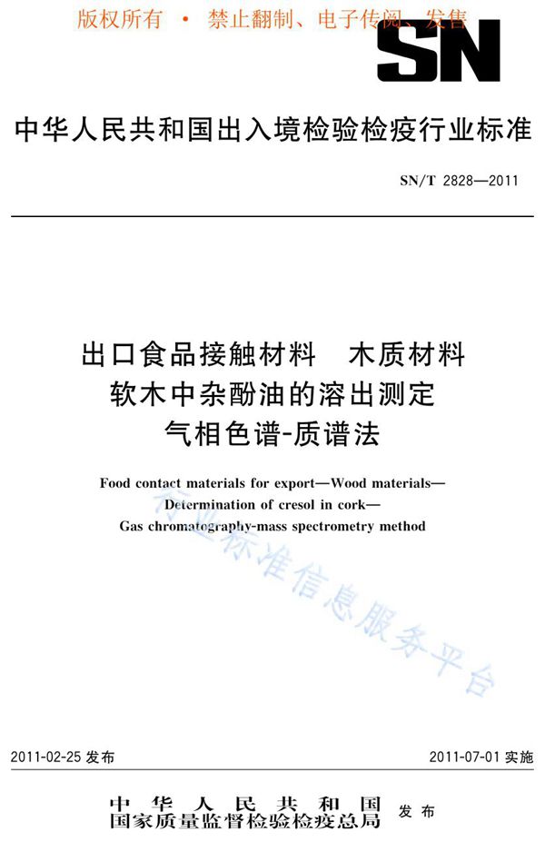 SN/T 2828-2011 出口食品接触材料 木质材料 软木中杂酚油的溶出测定 气相色谱-质谱法