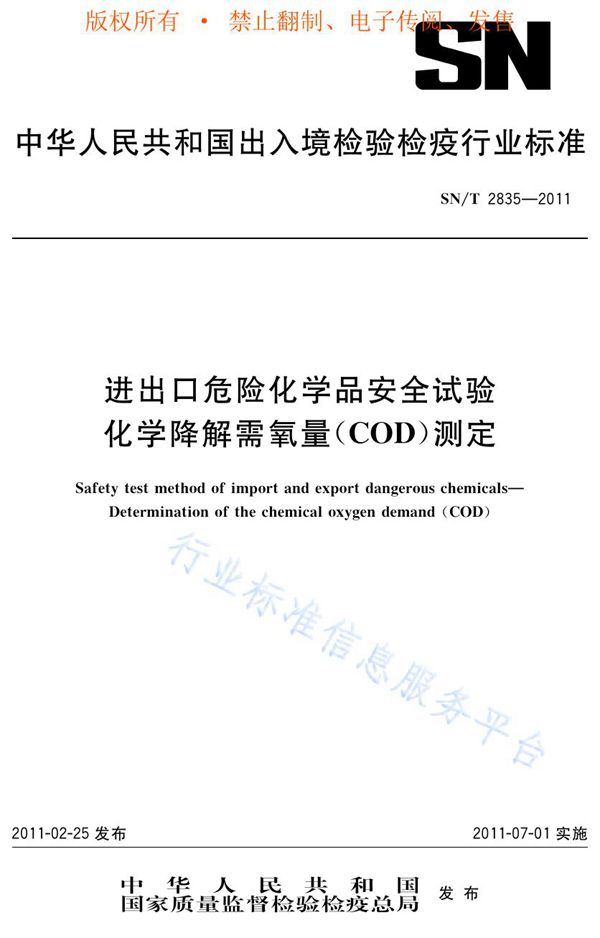 SN/T 2835-2011 进出口危险化学品安全试验 化学降解需氧量(COD)测定