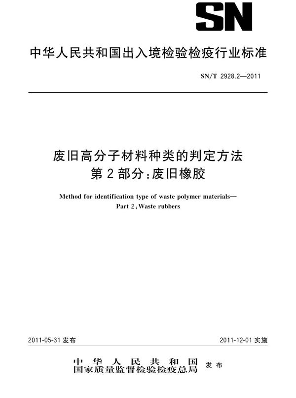 SN/T 2928.2-2011 废旧高分子材料种类的判定方法 第2部分:废旧橡胶