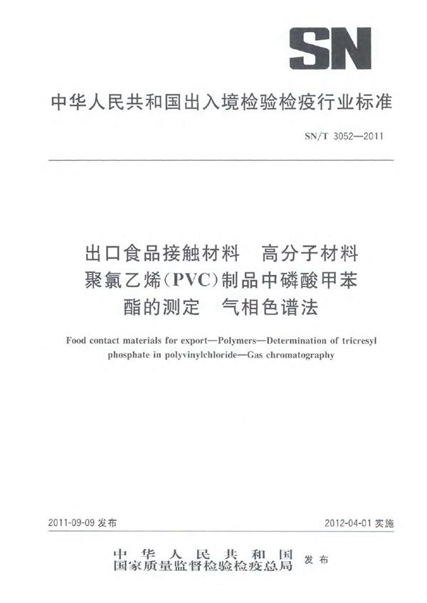 SN/T 3052-2011 出口食品接触材料 高分子材料 聚氯乙烯(PVC)制品中磷酸甲苯酯的测定 气相色谱法