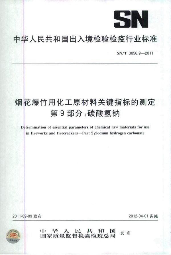 SN/T 3056.9-2011 烟花爆竹用化工原材料关键指标的测定 第9部分：碳酸氢钠