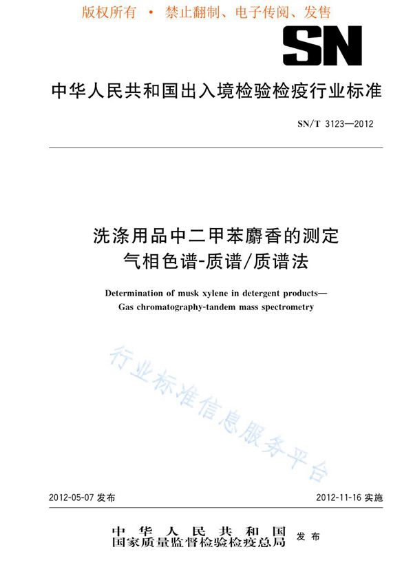 SN/T 3123-2012 洗涤用品中二甲苯麝香的测定 气相色谱-质谱/质谱法