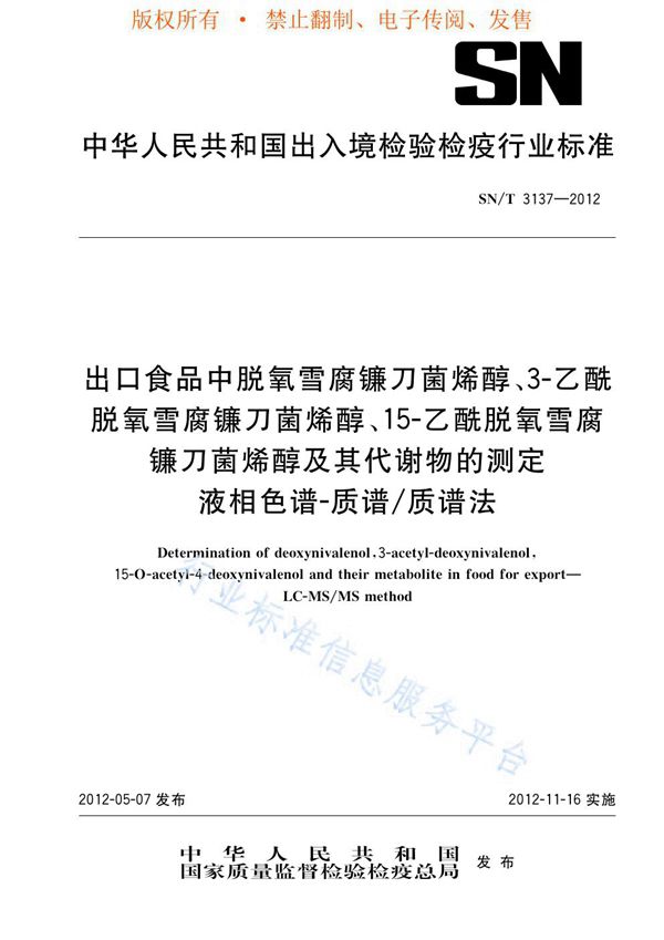 SN/T 3137-2012 出口食品中脱氧雪腐镰刀菌烯醇、3-乙酰脱氧雪腐镰刀菌烯醇、15-乙酰脱氧雪腐镰刀菌烯醇及其代谢物的测定 液相色谱-质谱/质谱法