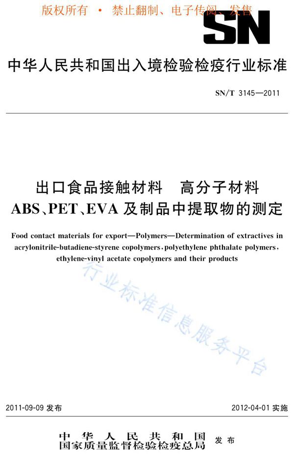 SN/T 3145-2011 出口食品接触材料 高分子材料 ABS、PET、EVA及制品中提取物的测定