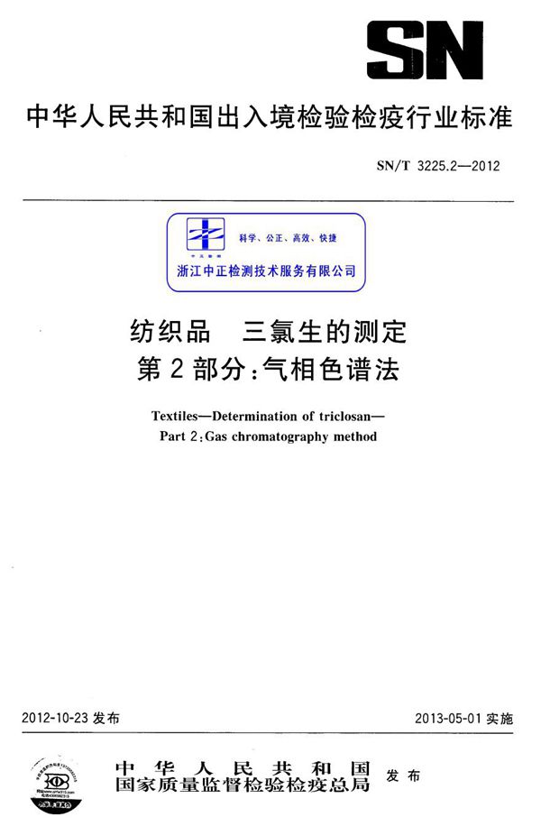 SN/T 3225.2-2012 纺织品 三氯生的测定 第2部分:气相色谱法