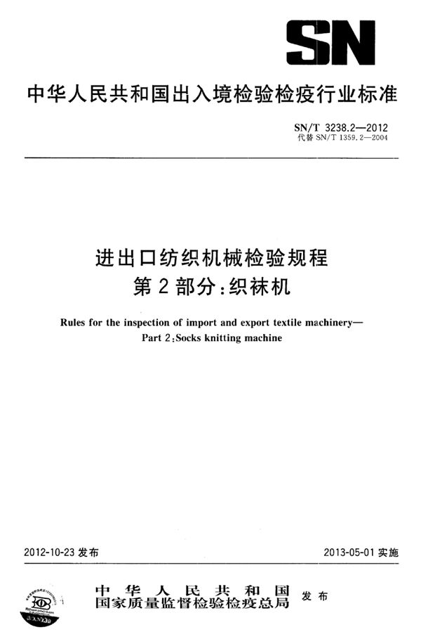 SN/T 3238.2-2012 进出口纺织机械检验规程 第2部分:织袜机