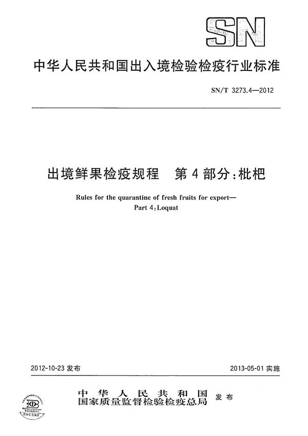 SN/T 3273.4-2012 出境鲜果检疫规程 第4部分:枇杷