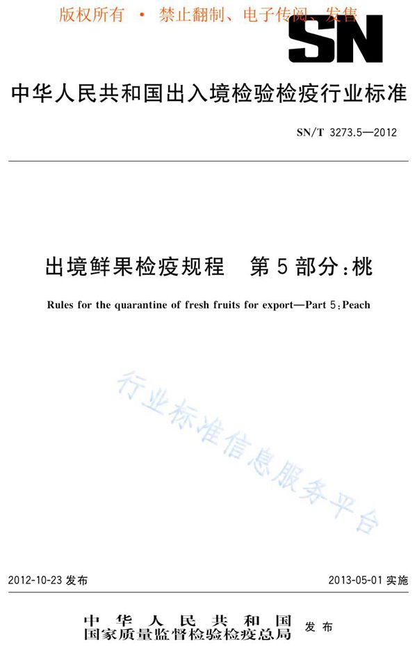 SN/T 3273.5-2012 出境鲜果检疫规程 第5部分:桃