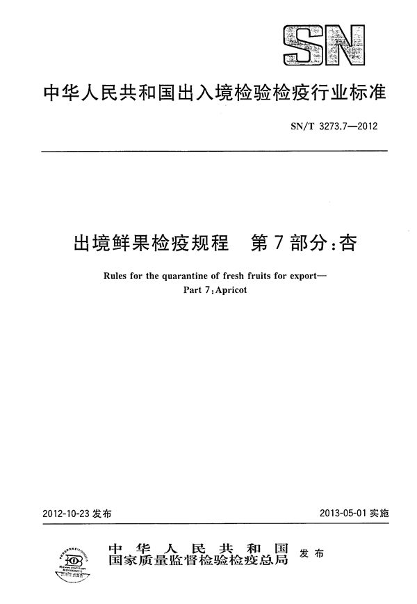 SN/T 3273.7-2012 出境鲜果检疫规程 第7部分:杏