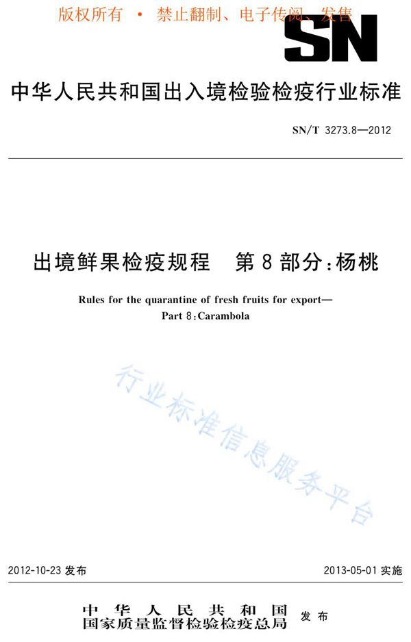 SN/T 3273.8-2012 出境鲜果检疫规程 第8部分:杨桃