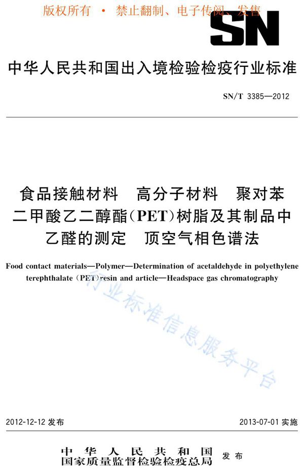 SN/T 3385-2012 食品接触材料检测方法 高分子材料 聚对苯二甲酸乙二醇酯(PET)树脂及其制品中乙醛的测定 顶空气相色谱法