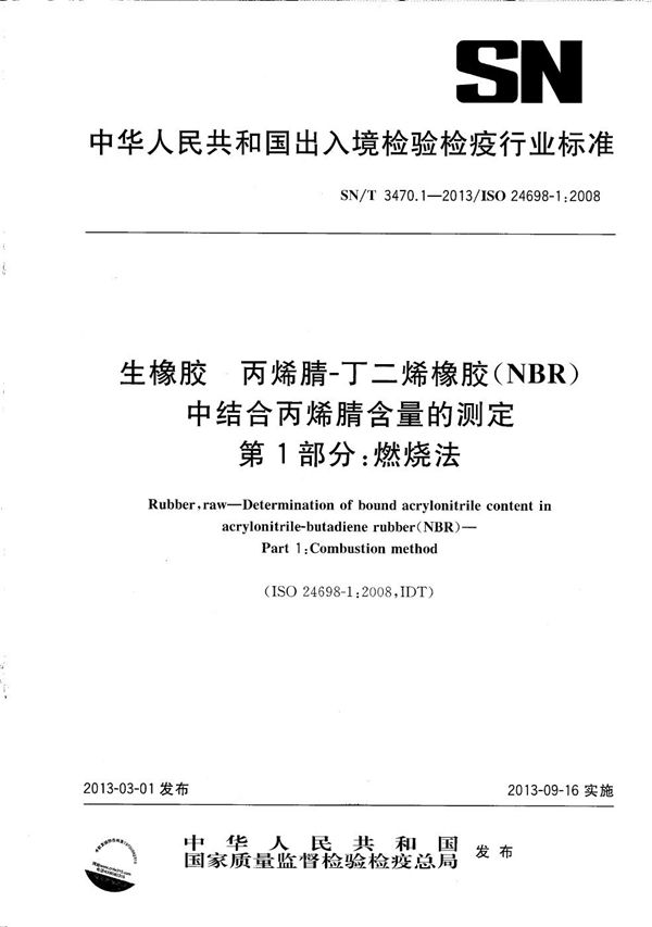 SN/T 3470.1-2013 生橡胶 丙烯腈-丁二烯橡胶(NBR)中结合丙烯腈含量的测定 第1部分:燃烧法
