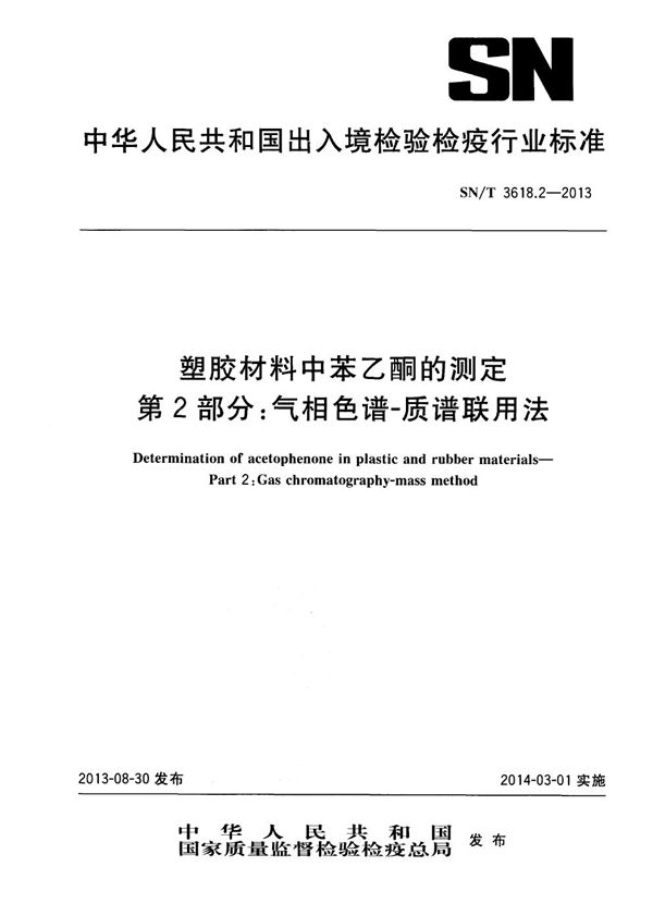 SN/T 3618.2-2013 塑胶材料中苯乙酮的测定 第2部分：气相色谱-质谱联用法