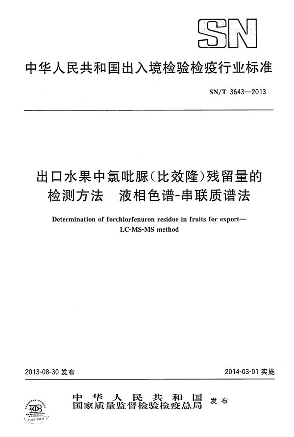 SN/T 3643-2013 出口水果中氯吡脲(比效隆)残留量的检测方法——液相色谱-串联质谱法