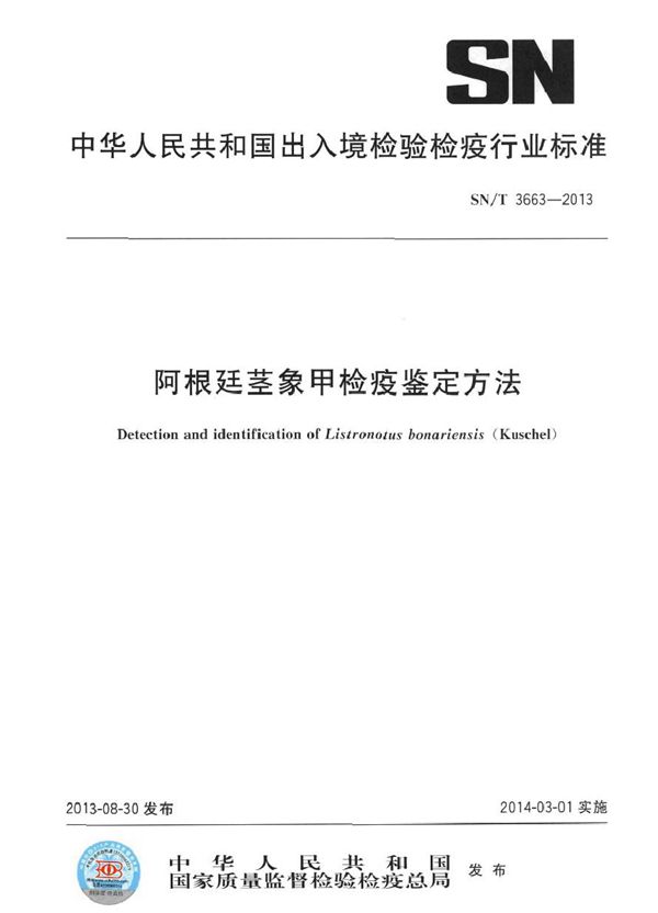 SN/T 3663-2013 阿根廷茎象甲检疫鉴定方法