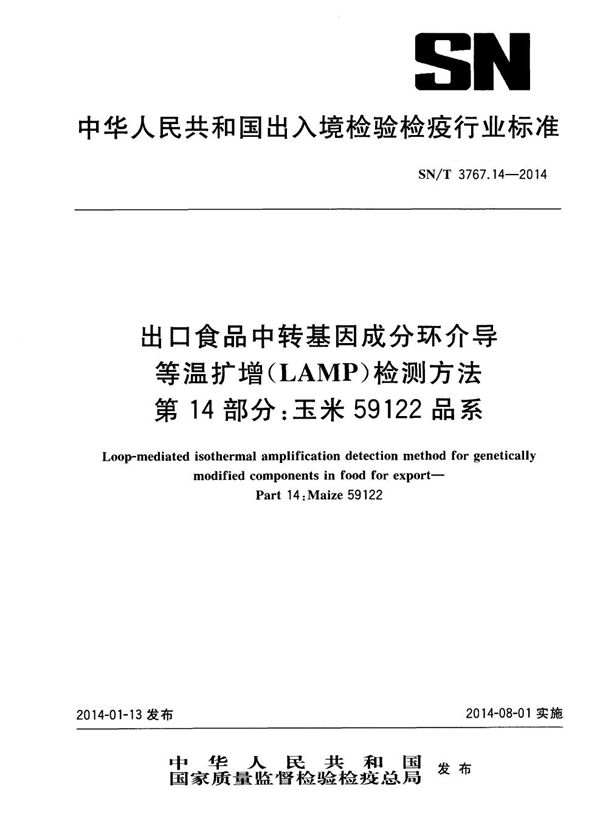 SN/T 3767.14-2014 出口食品中转基因成分环介导等温扩增(LAMP)检测方法 第14部分:玉米59122品系