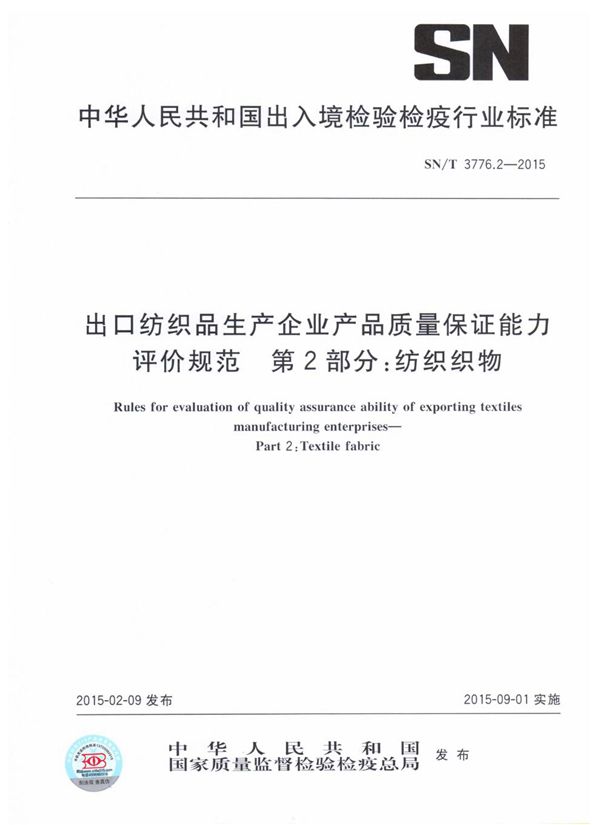 SN/T 3776.2-2015 出口纺织品生产企业产品质量保证能力评价规范 第2部分：纺织织物