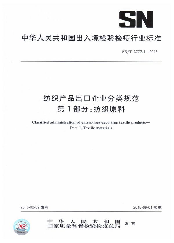 SN/T 3777.1-2015 纺织产品出口企业分类规范 第1部分:纺织原料