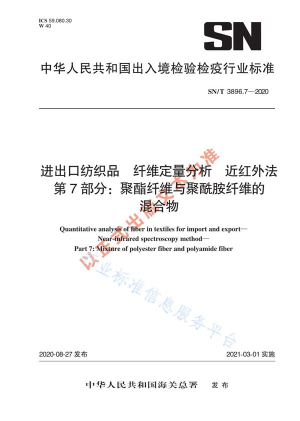 SN/T 3896.7-2020 进出口纺织品 纤维定量分析 近红外法 第7部分:聚酯纤维与聚酰胺纤维的混合物