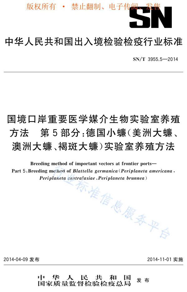 SN/T 3955.5-2014 国境口岸重要医学媒介生物实验室养殖方法 第5部分:德国小蠊(美洲大蠊、澳洲大蠊、褐斑大蠊)实验室养殖方法