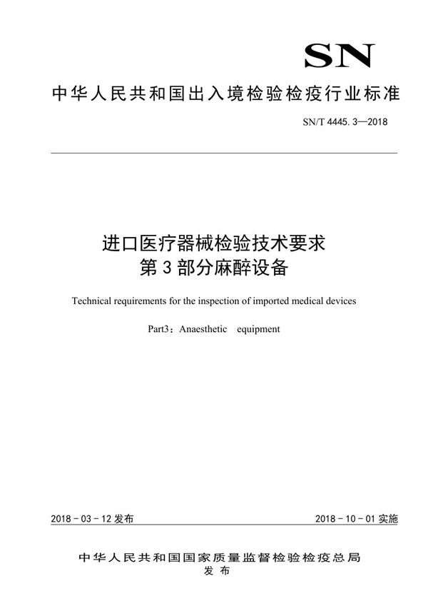 SN/T 4445.3-2018 进口医疗器械检验技术要求 第3部分：麻醉设备