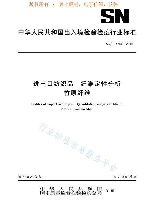 SN/T 4560-2016 进出口纺织品 纤维定性分析 竹原纤维