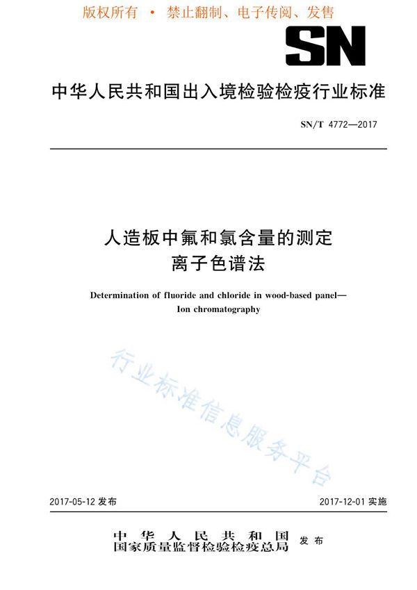 SN/T 4772-2017 人造板中氟和氯含量的测定 离子色谱法