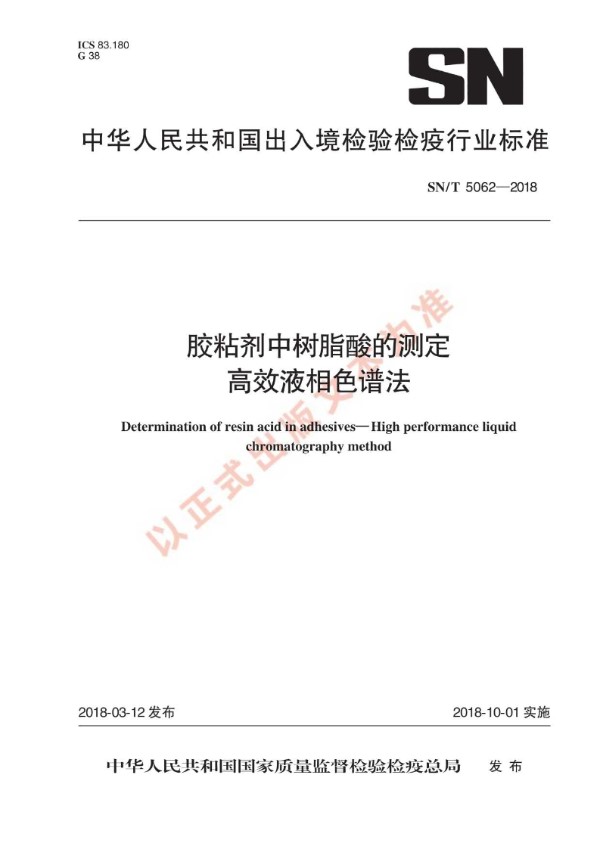 SN/T 5062-2018 胶粘剂中树脂酸的测定 高效液相色谱法