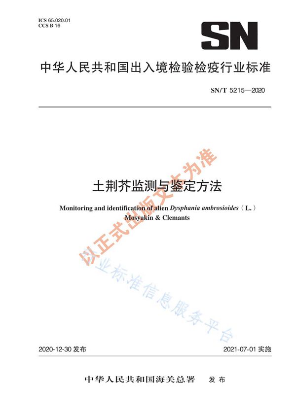SN/T 5215-2020 土荆芥监测与鉴定方法