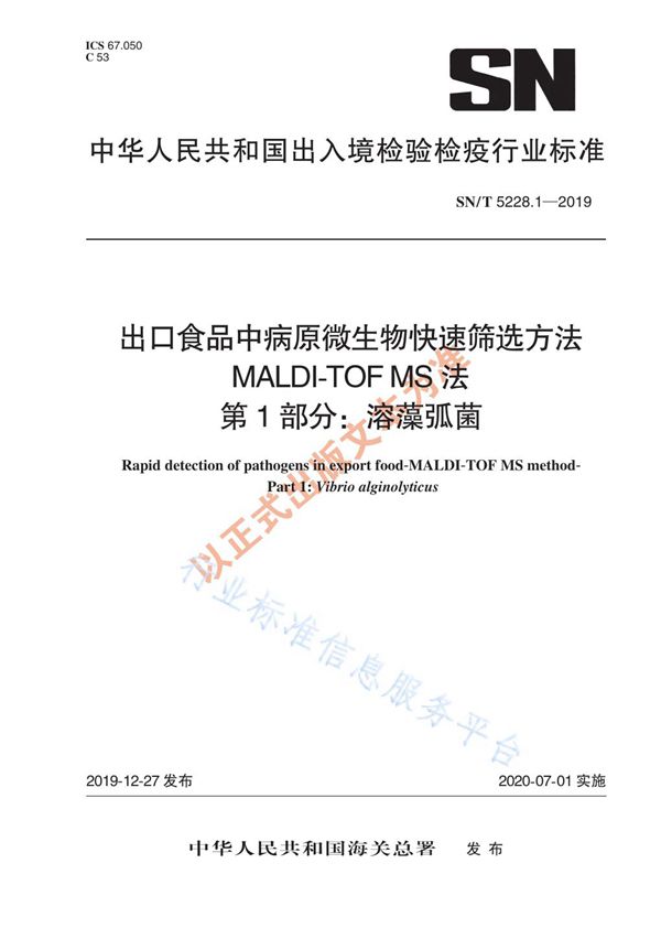 SN/T 5228.1-2019 出口食品中病原微生物快速筛选方法 MALDI-TOF MS法 第1部分:溶藻弧菌