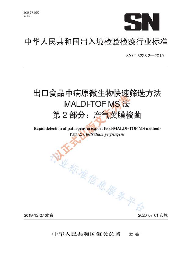 SN/T 5228.2-2019 出口食品中病原微生物快速筛选方法 MALDI-TOF MS法 第2部分:产气荚膜梭菌