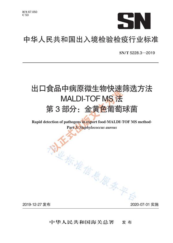 SN/T 5228.3-2019 出口食品中病原微生物快速筛选方法 MALDI-TOF MS法 第3部分:金黄色葡萄球菌